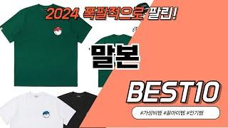 2024 말본 BEST 10 이거 모르면 간첩 #가성비템 #인기템