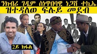 ሰብ ቀደመ | ዕላል ምስ ገዲም ስነጥበባዊ ነጋሽ ተኪኤ | Interview with Artist Negash Tekie | By Tekle Mezgebe | Part 2