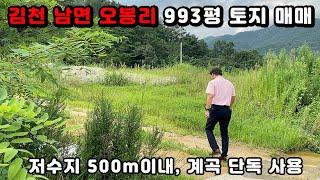 [토지 매매] 김천 남면 오봉리 993평 토지 매매! 계곡이 붙어있고 저수지가 500m 이내에 있습니다