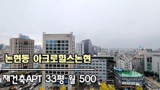 아크로힐스논현 33평 109A타입 2년만에 월세가 2배 / Luxury house