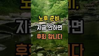 “노후 생활비, 얼마나 준비해야 할까요? 쉽게 계산하는 방법!” | #인생조언 #지혜 #좋은글