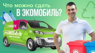 Что можно сдать в ЭкоМобиль SYNERGETIC для вторичной переработки или утилизации?