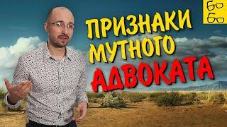 Как распознать недобросовестного адвоката? Советы Замалеева