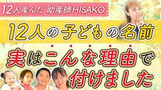 12人の子どもの名前 実はこんな理由で付けました