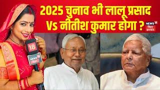 Bhabhiji  Maidan main Hain : 2025 चुनाव भी लालू प्रसाद Vs नीतीश कुमार होगा ? | Hindi News