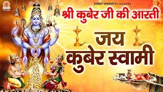 भगवान श्री कुबेर जी की आरती - Om Jai Kuber Swami - Shree Kuber Aarti - Satyendra Pathak