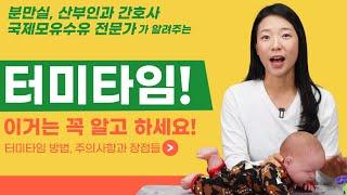 [터미타임] 꼭 해야할 까..?! 터미타임의 다양한 방법들과 주의사항 까지!   터미타임의 모든 것