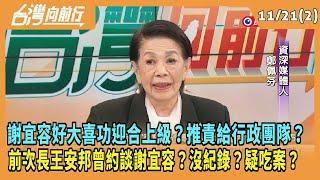 2024.11.21【台灣向前行 Part2】謝宜容好大喜功迎合上級？推責給行政團隊？前次長王安邦曾約談謝宜容？沒紀錄？疑吃案？