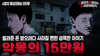 【무서운이야기 실화】15만원으로 시작된 소름끼치는 이야기 악몽의 15만원 사건ㅣ동네꼬마님 사연ㅣ돌비공포라디오ㅣ괴담ㅣ미스테리 인터뷰ㅣ시청자 사연ㅣ공포툰ㅣ오싹툰ㅣ공포썰