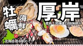 【愛犬と北海道 道の駅スタンプラリー2023・2024／32】厚岸の牡蠣に舌鼓、納沙布岬の日の出にも感激　札幌発ぐるっと1080km② | 厚岸・根室・納沙布岬　〜初めての車中泊編 〜