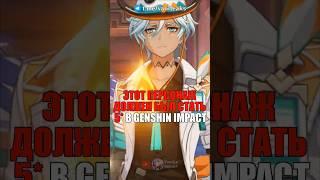 ЭТОТ ПЕРСОНАЖ ДОЛЖЕН БЫЛ СТАТЬ 5 в Genshin Impact! #shorts #геншинимпакт #геншин