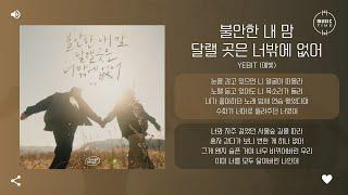 Yebit (예빛) - 불안한 내 맘 달랠 곳은 너밖에 없어 (Only You)  [가사]