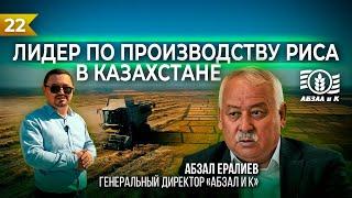 ЛИДЕР ПО ПРОИЗВОДСТВУ РИСА В КАЗАХСТАНЕ "АБЗАЛ И К"