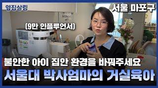 불안한 아이 집안 환경을 바꿔주세요 | 서울대 박사 엄마의 육아 ㅣ 거실 서재화 교육 방법