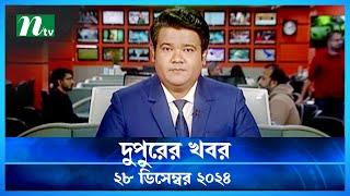 🟢 দুপুরের খবর | Dupurer Khobor | 28 December 2024 | NTV Latest News Update