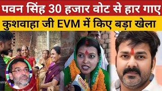 Pawan Singh 30 हजार वोट से हार गए ! Karakat Loksabha news