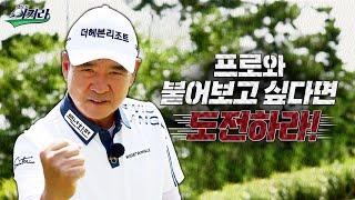 [프로를 이겨라 모집] 프로와 붙어보고 싶다면 도전하라!