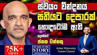 ස්වයං වින්දනය සතියකට  දෙපාරක් හොදටෝම ඇති..මේව නොකළොත් ඉතිං දෙවියන්ගෙම පිහිටයි. DR JANAKA WANNAKU