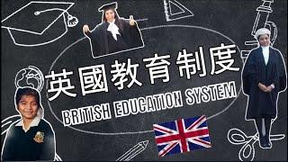 英國教育制度 / British Education System