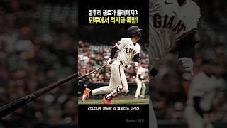 (05.04) 정후리 챈트, 만루에서 적시타 폭발!   #이정후 #이정후하이라이트