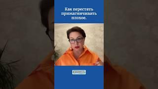 Как перестать примагничивать плохое.