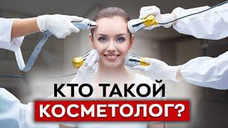 Что нужно знать о профессии косметолога? / Как стать косметологом?