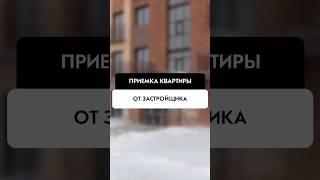Приемка квартиры от застройщика в Новосибирске от компании Tehnadzor54