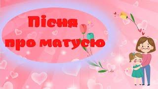 Пісня про матусю   Мінус  Текст