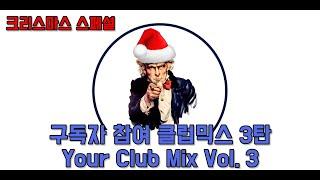 구독자 참여 클럽 믹스 (Your Club Mix Vol. 3) - 코멘터리 있음