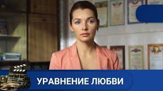  ТАЙНА ДЛИННОЮ В ЖИЗНЬУРАВНЕНИЕ ЛЮБВИKINODRAMA