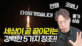 세상의 끝! 지금이 말세라는 5가지 강력한 증거들! 예수님의 재림이 가까운 이유