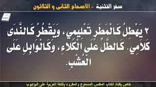 سفر التثنية كامل _ مسموع ومقروء باللغة العربية _ الجزء الرابع الاصحاحات (31 الى 34)