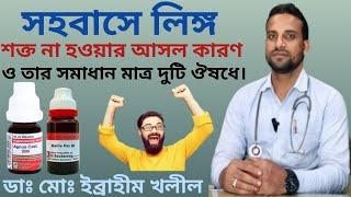 স*হ*বা*সের সময় ঠিক মত শক্ত না হওয়ার আসল কারণ ও তার সমাধান মাত্র দুটি ঔষধে।