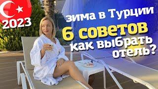 Как выбрать лучший отель в Турции для отдыха зимой. Турция 2023