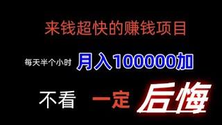 成本几百一个月赚100000的暴利赚钱项目，免费赚钱项目，暴利赚项目，快速赚钱方法，低成本赚钱项目。10月7日1