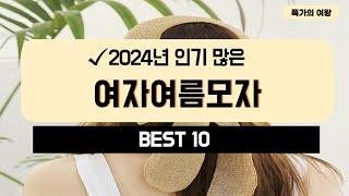 2024년 가성비 여자여름모자 추천 TOP10