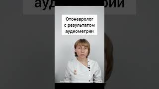 Диагностика шума в ушах и голове Доктор Лисенкова #shorts