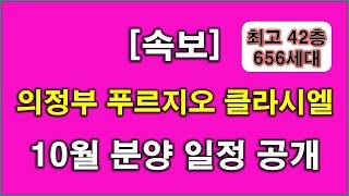 [속보] 의정부 푸르지오 클라시엘 10월 분양 일정 공개... 의정부 아파트,의정부 부동산