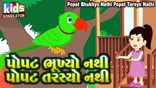 Popat Bhukhyo Nathi Popat Tarsyo Nathi | Cartoon Video | પોપટ ભૂખ્યો નથી પોપટ તરસ્યો નથી |