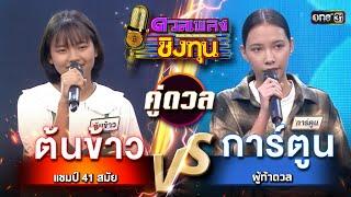 การ์ตูน (ผู้ท้าดวล) vs ต้นข้าว (แชมป์ 41 สมัย) | Highlight ดวลเพลงชิงทุน2025 Ep.1877 | 28 พ.ค.68