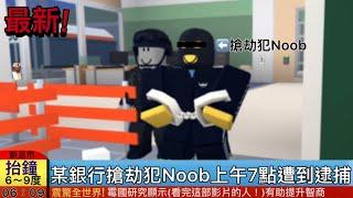 Roblox廢片 當一個IQ負180的Noob去銀行搶劫！(會發生什麼事？)