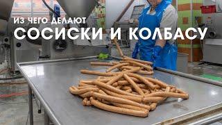 Из чего делают колбасу и сосиски