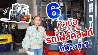 6 หัวข้อในการเลือกซื้อรถโฟล์คลิฟท์ (Forklift Heli)