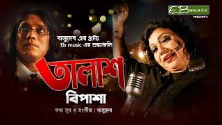 Talash | তালাশ | Bipasha | Basu Feat | EB Music