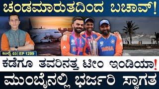 ಬದಲಾಗಿದೆ ಸಮುದ್ರದ ಬಣ್ಣ! | Team India | Hurricane | UK Election | France | Masth Magaa Suttu Jagattu