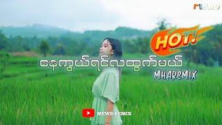 DJ SLOW REMIX!!! (နေကွယ်ရင်လထွက်မယ်) | 𝐍𝐚𝐲 𝐊𝐰𝐚𝐥 𝐘𝐢𝐧 𝐋𝐚 𝐇𝐰𝐚𝐭 𝐌𝐚𝐥| Myanmar dj