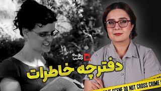 پرونده های جنایی: دفترچه خاطراتی که قاتل را لو داد!