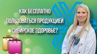 Как БЕСПЛАТНО пользоваться продукцией СИБИРСКОЕ ЗДОРОВЬЕ?