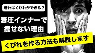 着圧インナーで痩せない理由と本当に効果のあるクビレを作る方法