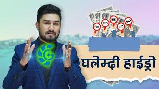 घलेम्दी हाईड्रोको Auction कतिमा हाल्दा होला? ६३ मेगावाटको प्रोजेक्टमा लगानी गर्दै GHL